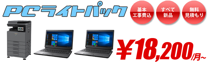 PCライトパック(カラー複合機とパソコン2台のセット)