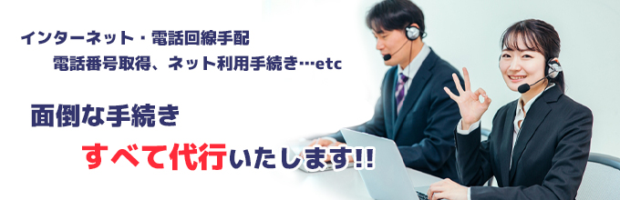 インターネット・電話回線などの面倒な手続き代行いたします