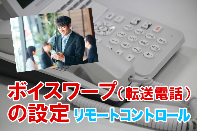 ボイスワープ(転送電話)の設定 リモートコントロール