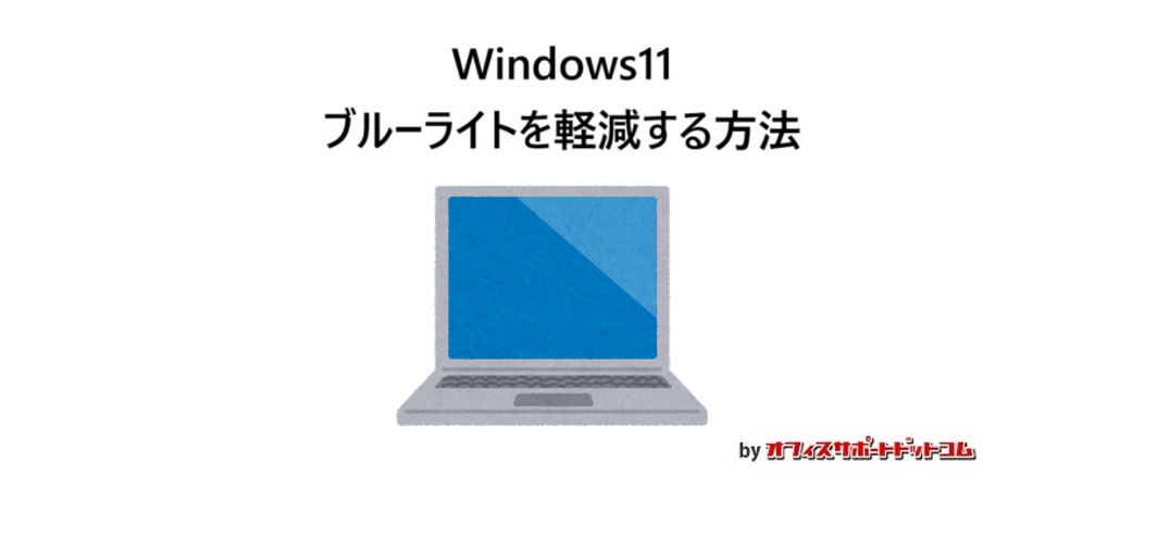 パソコンのブルーライトを抑えて、目の疲れを軽減させる