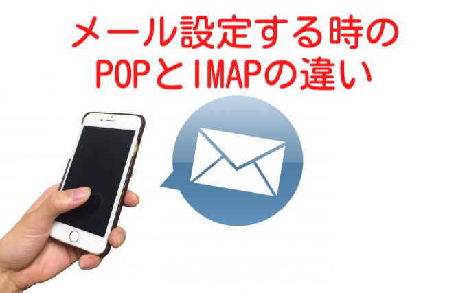 メール設定する時の「POP」と「IMAP」の違い