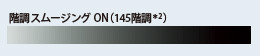 階調スムージングON