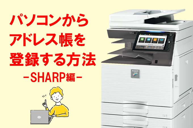 パソコンからアドレス帳を登録する方法-SHARP編-