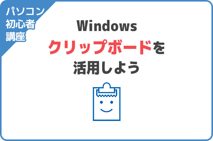 【パソコン初心者講座】Windows クリップボードを活用しよう