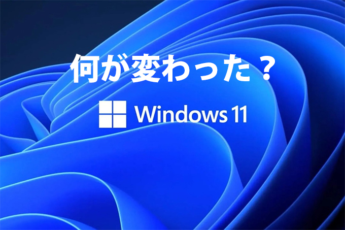 【何が変わった？】Windows11での変更点