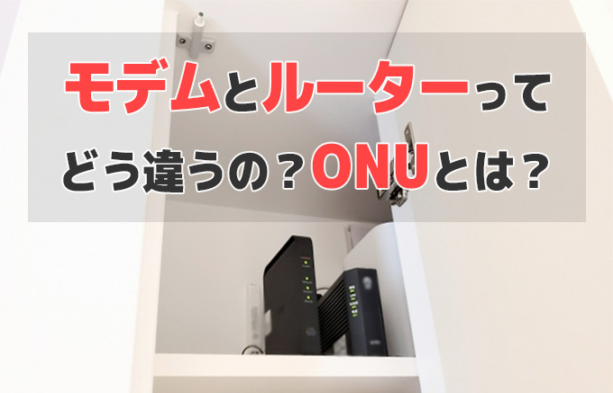 モデムとルーターってどう違うの？ONUとは？