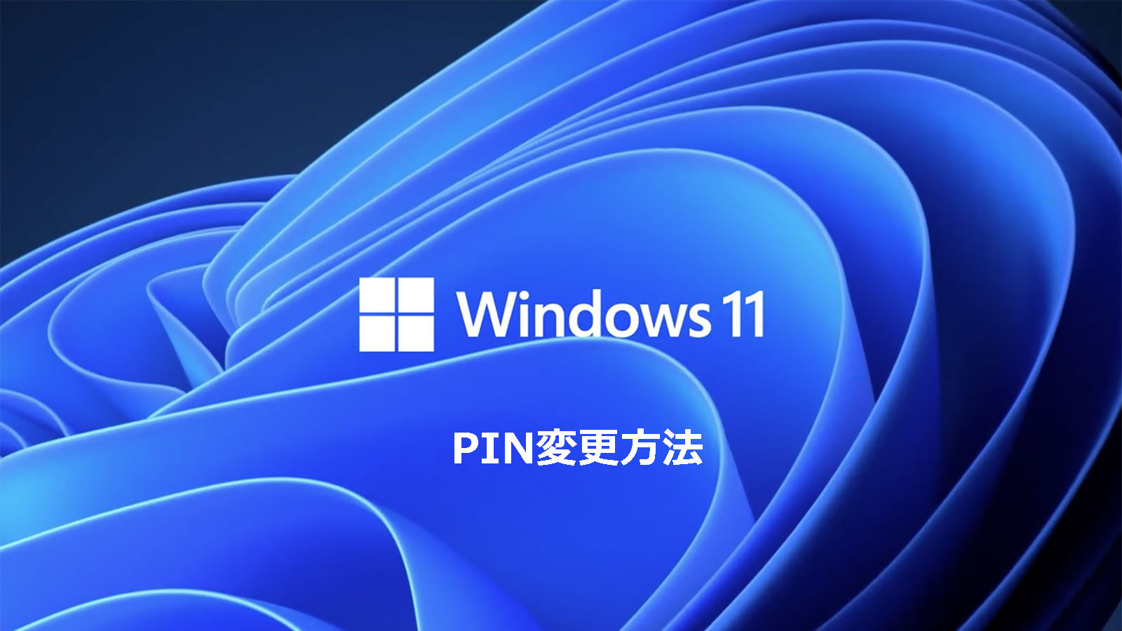 【画像付き解説】Windows11でのPINコードの変更方法