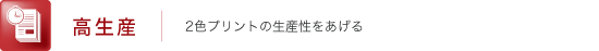 高生産 2色プリントの生産性をあげる