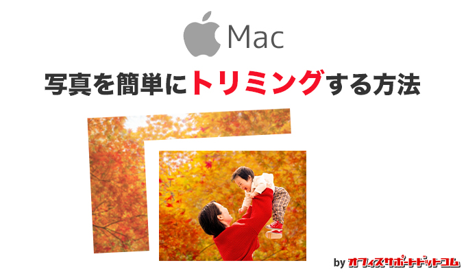 Mac 写真を簡単にトリミングする方法 オフィスサポートドットコム