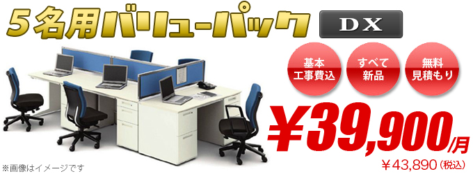 5名用バリューパックDX