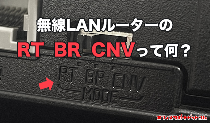 無線LANルーターのRT、BR、CNVのスイッチって何？