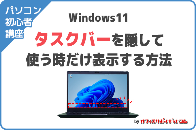 【パソコン初心者講座】タスクバーを隠して使う時だけ表示する方法