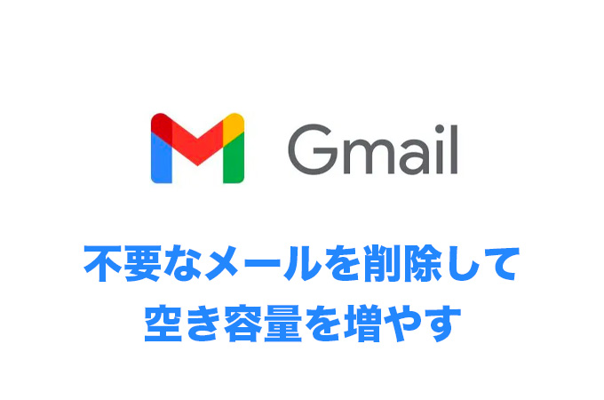 【Gmail】不要なメールを削除して空き容量を増やす