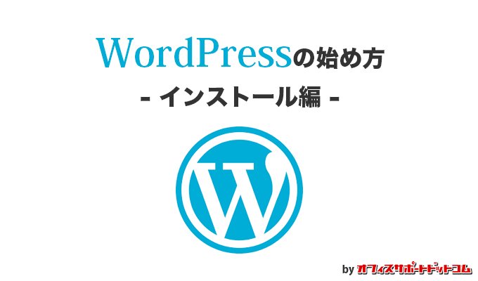 WordPressの始め方 - インストール編 -