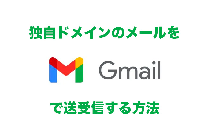 独自ドメインのメールをGmailで送受信する方法