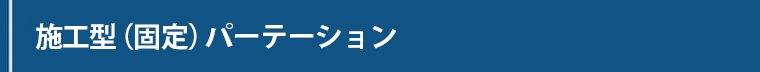 施工型（固定）パーテーション
