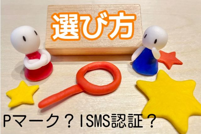 【どちらを取得すれば良い？】PマークとISMS認証の違い