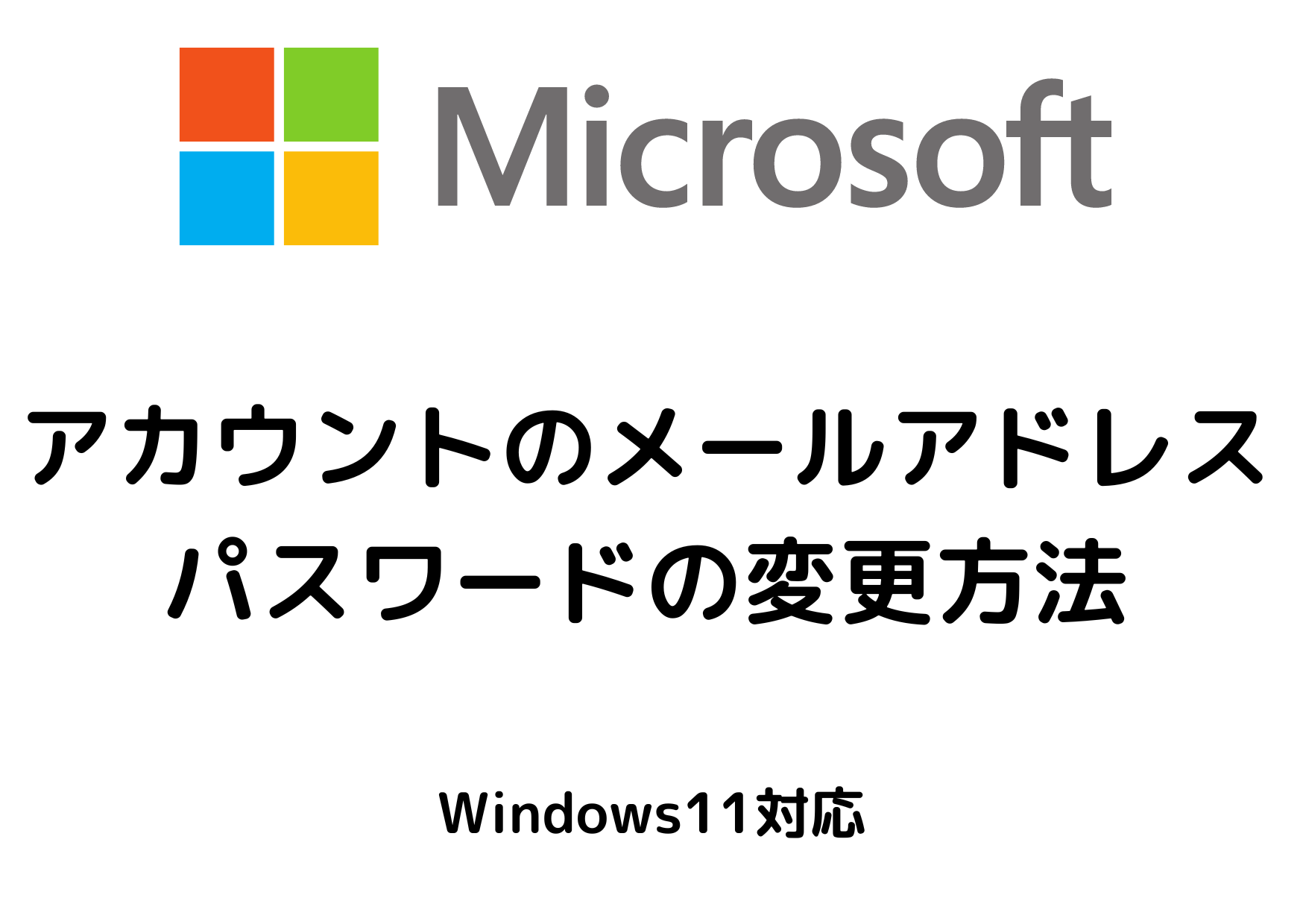 【画像付き解説】Microsoftアカウントのメールアドレス変更とパスワード変更方法