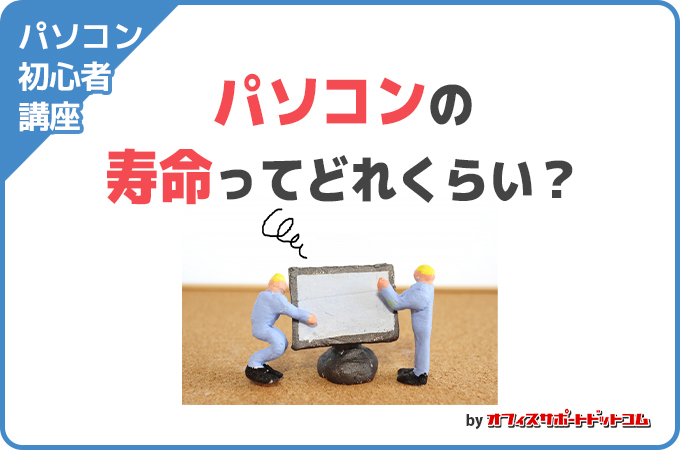 【パソコン初心者】パソコンの寿命ってどれくらい？