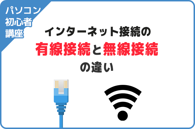 インターネット接続の有線と無線の違い