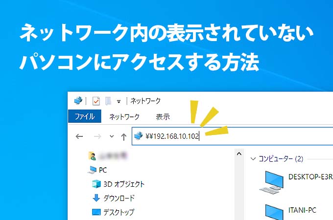 ネットワーク内の表示されていないパソコンにアクセスする方法