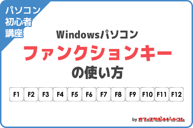 【パソコン初心者講座】ファンクションキーの使い方