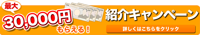 最大30,000円がもらえる！紹介キャンペーン