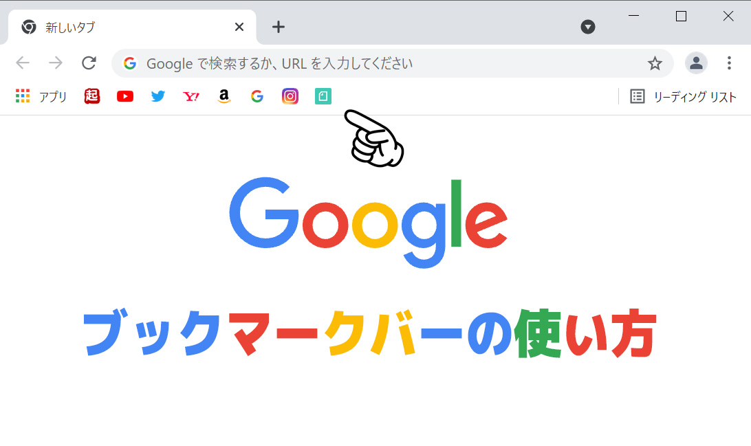 【Google】Chromeのブックマークバーの使い方