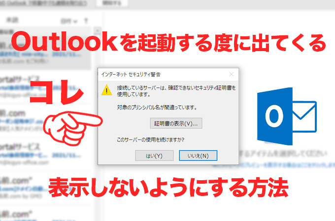 Outlookを起動する度出てくる「証明書の表示」のアラートを表示しないようにする方法