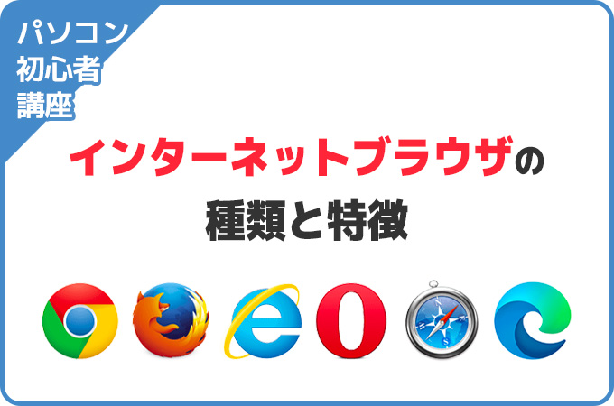 【パソコン初心者講座】インターネットブラウザの種類と特徴