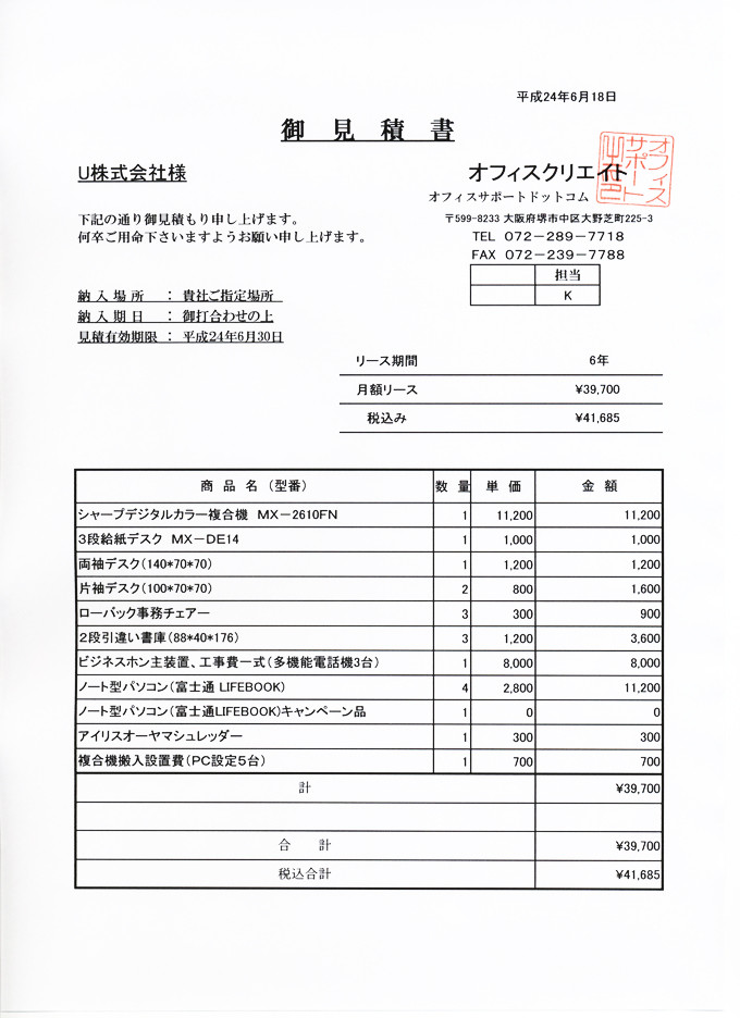 コピー機リース契約の見積書を公開中 - オフィスサポートドットコム