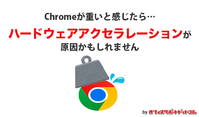 Chromeが重いと感じたら…ハードウェアアクセラレーションが原因かもしれません