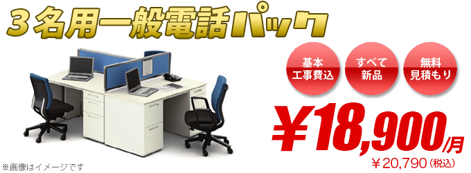 3名用一般電話パック