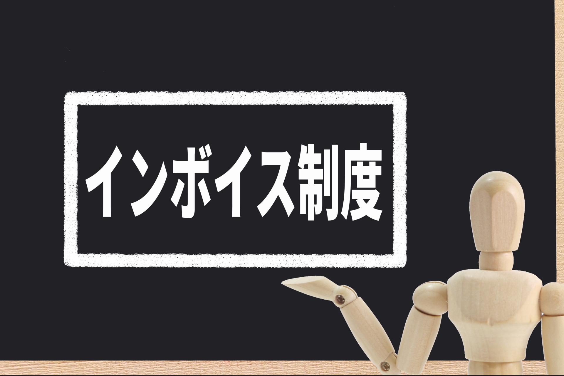 消費税インボイス制度とは？