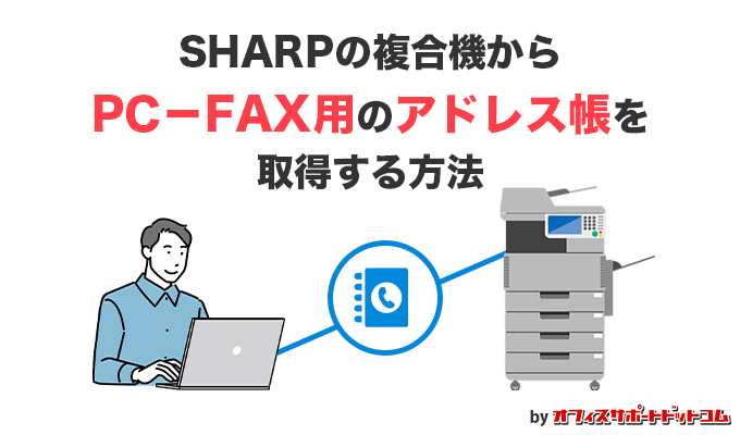 【PC-FAX】SHARPの複合機からアドレス帳を取得する