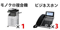 モノクロ複合機×1、ビジネスホン×3