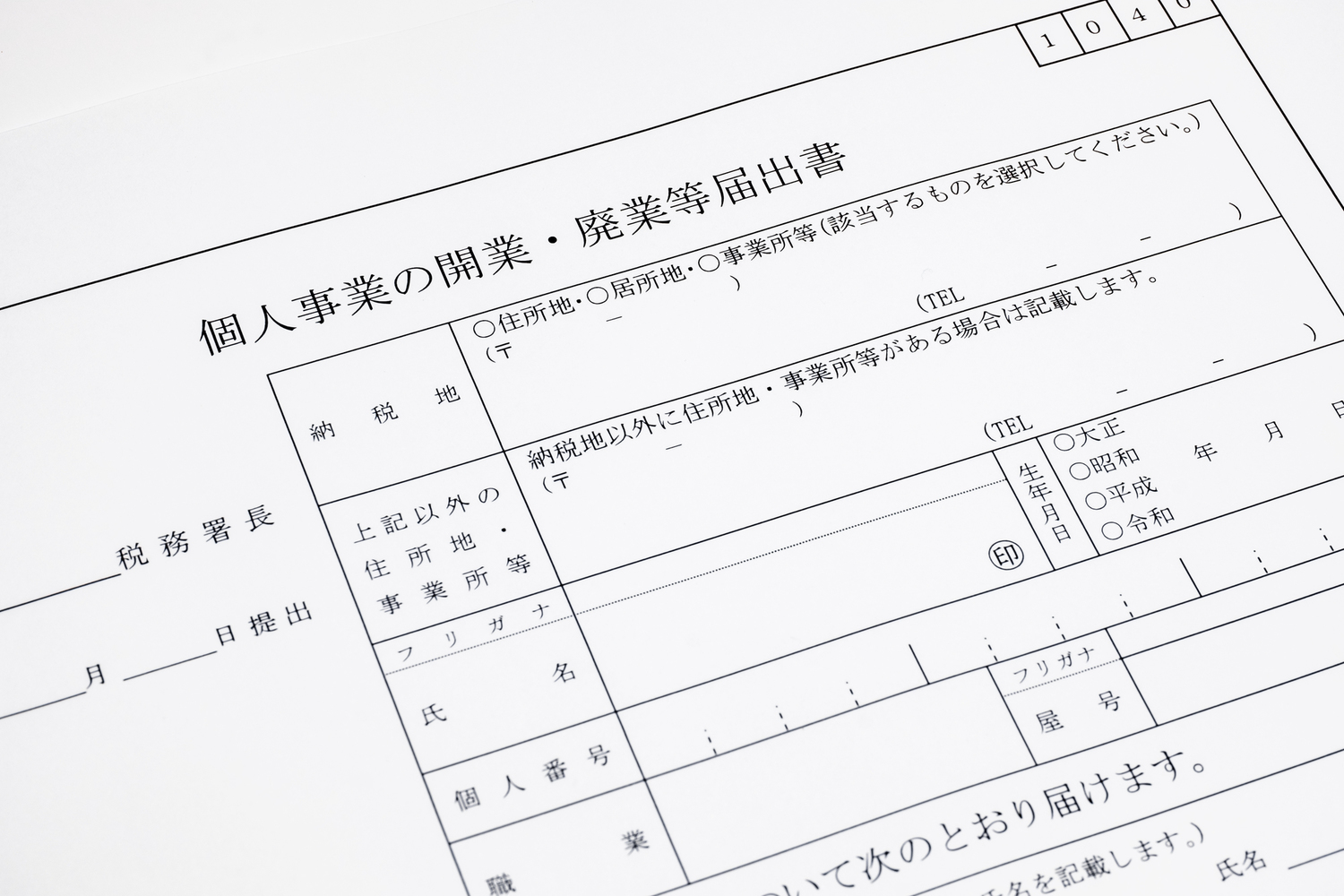 【知っておくべき情報】廃業届とは？