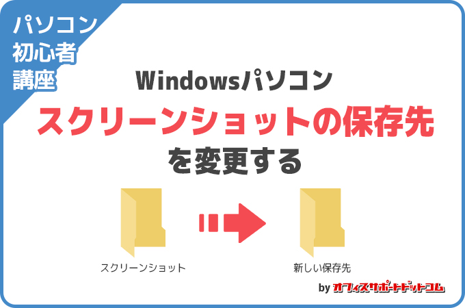 【パソコン初心者講座】スクリーンショットの保存先を変更する