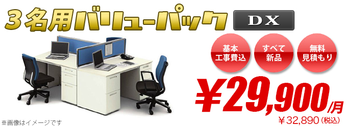 3名用バリューDXパック