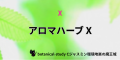 アロマハーブ資格取得勉強クイズ形式問題集サイトと連動しているホームページ『botanical‐study』のフッターにある「X(旧Twitter)」項目のリンクバナー画像。