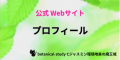 アロマハーブ資格取得勉強クイズ形式問題集サイトと連動しているホームページ『botanical‐study』のフッターにある「プロフィール」項目のリンクバナー画像。