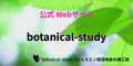 アロマハーブ資格取得勉強クイズ形式問題集サイトと連動しているホームページ『botanical‐study』のフッターにある「botanical-study」項目のリンクバナー画像。