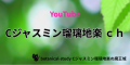 アロマハーブ資格取得勉強クイズ形式問題集サイトと連動しているホームページ『botanical‐study』のフッターにある「Cジャスミン瑠璃地楽ch　Youtube」項目のリンクバナー画像。