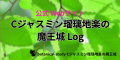 アロマハーブ資格取得勉強クイズ形式問題集サイトと連動しているホームページ『botanical‐study』のフッターにある「Cジャスミン瑠璃地楽の魔王城Log」項目のリンクバナー画像。