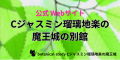 アロマハーブ資格取得勉強クイズ形式問題集サイトと連動しているホームページ『botanical‐study』のフッターにある「Cジャスミン瑠璃地楽の魔王城別館」項目のリンクバナー画像。