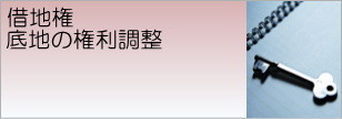 借地権・底地の権利調整