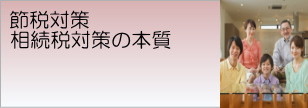 節税対策・相続税対策の本質