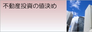 不動産投資の値決め