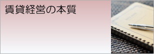 賃貸経営の本質