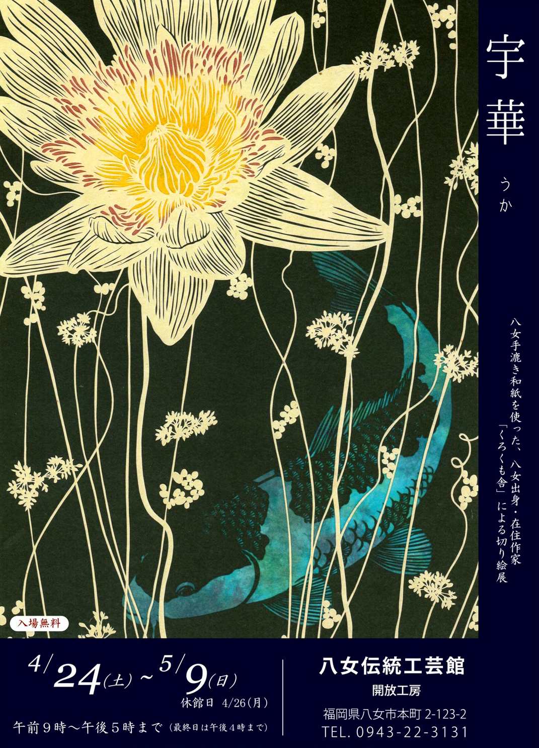 くろくも舎 切り絵展 宇華 うか Yamedentoukougeikan ページ